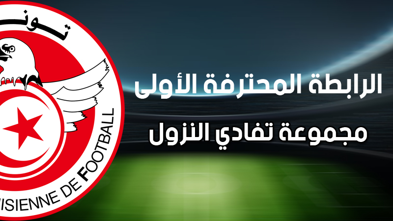 الرابطة 1 : برنامج الجولة الرابعة إياب للبلاي آوت