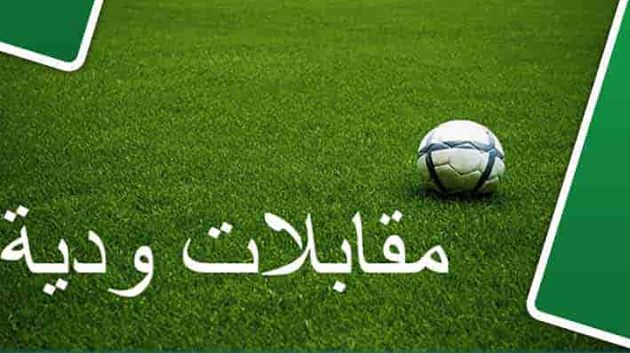 برنامج المقابلات الودية ليوم السبت 2 أوت