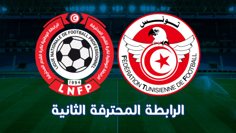 الرابطة 2 : صراع غير مباشر بين التقدم والستيدة من أجل بطولة اذهاب