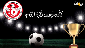 برنامج الدور الثاني والثلاثين لكأس تونس 25-26