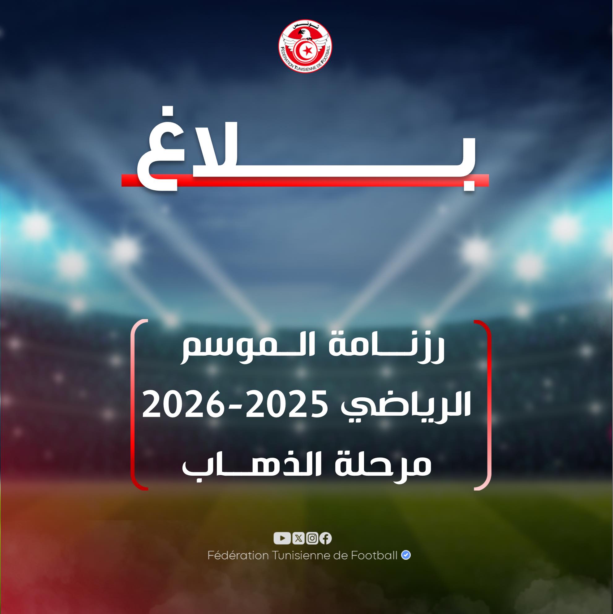 جامعة كرة القدم تكشف عن `نصف رزنامة` الموسم الرياضي 2025-2026 : البداية 9 أوت والنهاية في علم الغيب